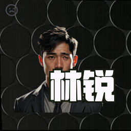 林锐