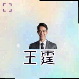 王霆