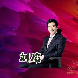 刘焰