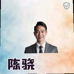 陈骁